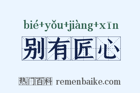 别有匠心是什么意思的图片
